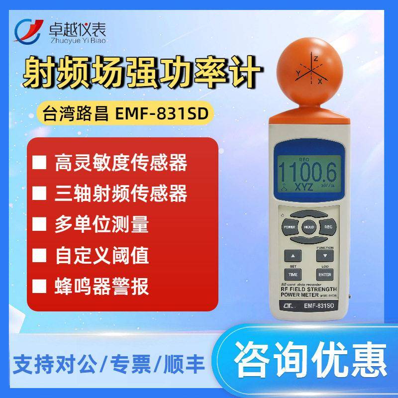 路昌EMF-830/831SD精度频数字电场强度测试仪射频场强功率计