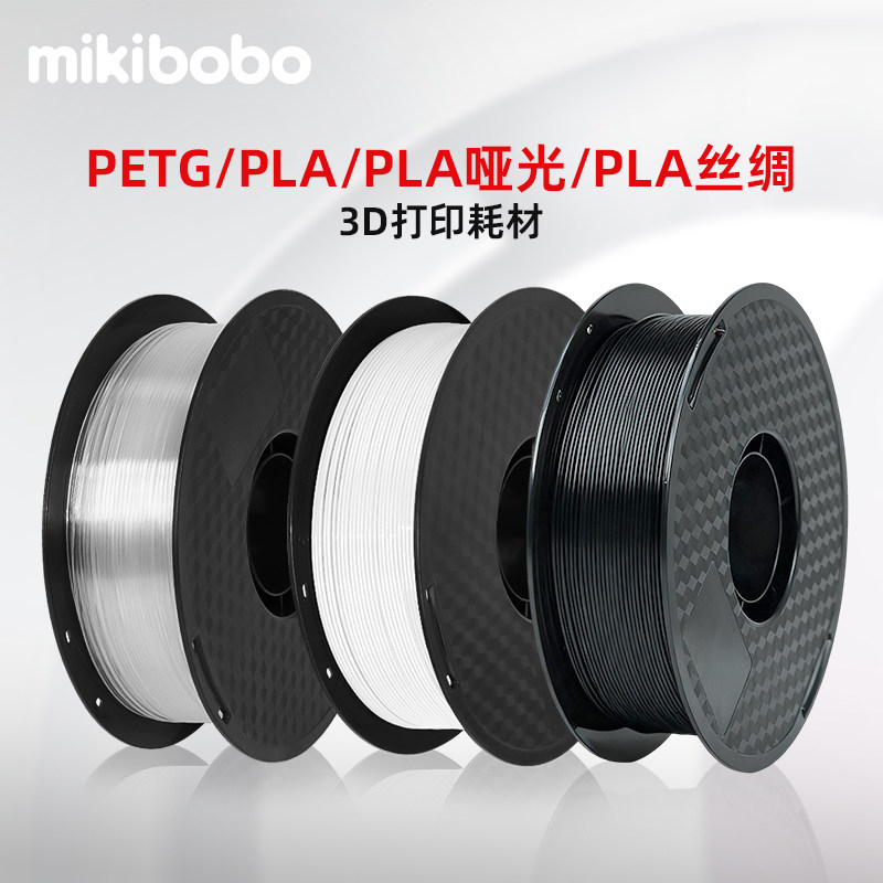 mikibobo3D打印耗材PLA高韧性