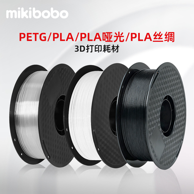 mikibobo3D打印耗材PLA高韧性