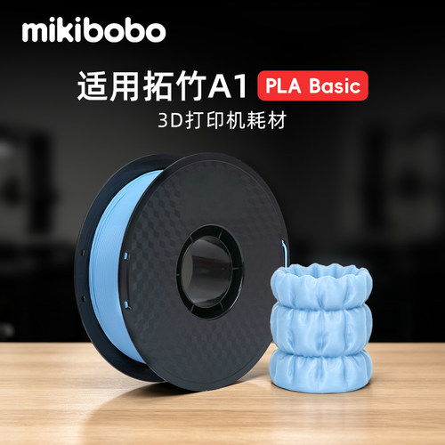 适用拓竹A1PLA耗材3D打印机耗材