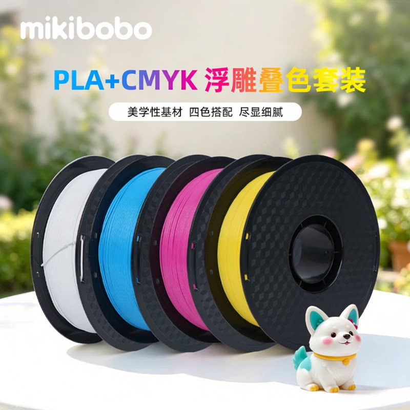 mikibobo PLA+耗材CMYK平面浮雕叠色四色PLA耗材+多色组合材料包1KG/卷1.75mmFDM线材适用拓竹3D打印机耗材