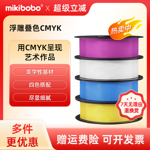 mikiboboPLA耗材CMYK叠色材料包