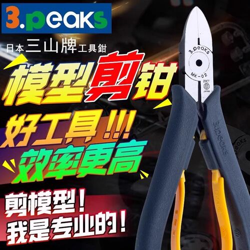 日本进口3.PEAKS三山牌水口钳MK-01/02高达模型剪SPN-145/165长刃