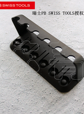 瑞士原装PB SWISS TOOLS 电子螺丝刀收纳支架 6工位PB 8640.H-6