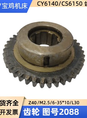 云南宝鸡机床CY6140CS6150车床配件Z40主轴离合器传动齿轮2088