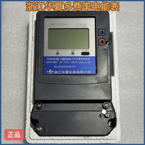 浙江华夏仪表复费率三相电能表DTSF633-1.5(6)A DTSYF633-1.5(6)A
