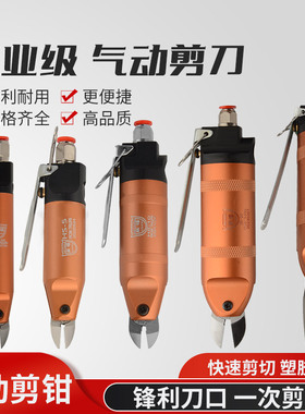 联禧 HS-20/HS-30气剪 平口剪刀 水口剪塑料鞋跟ABS F5/FD5/FD9P