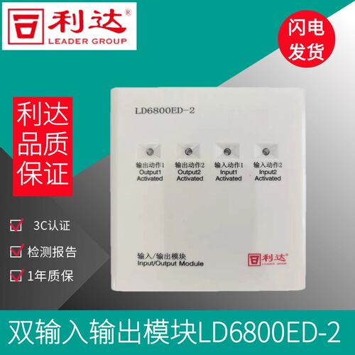 北京利达双输入输出模块LD6800ED-2 双输入输出控制模块