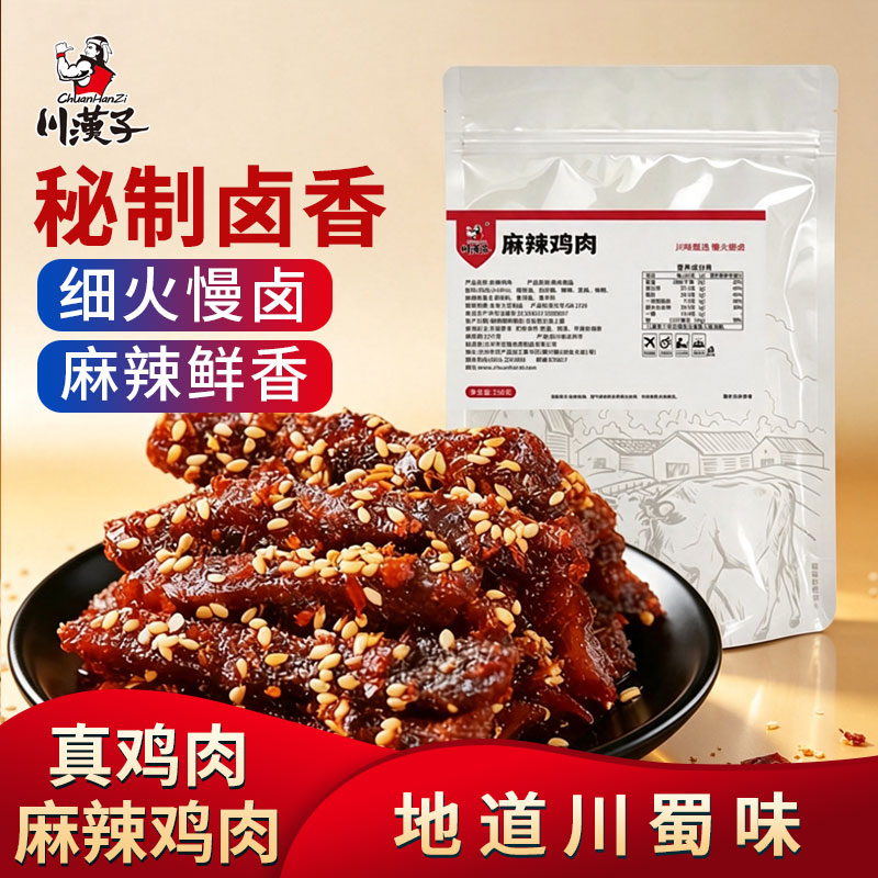 川汉子麻辣鸡肉250g开袋即食鸡肉零食