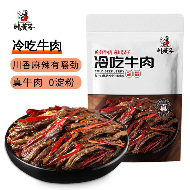 川汉子冷吃麻辣牛肉干牛肉条100g即食小包装解馋达州特产零食小吃