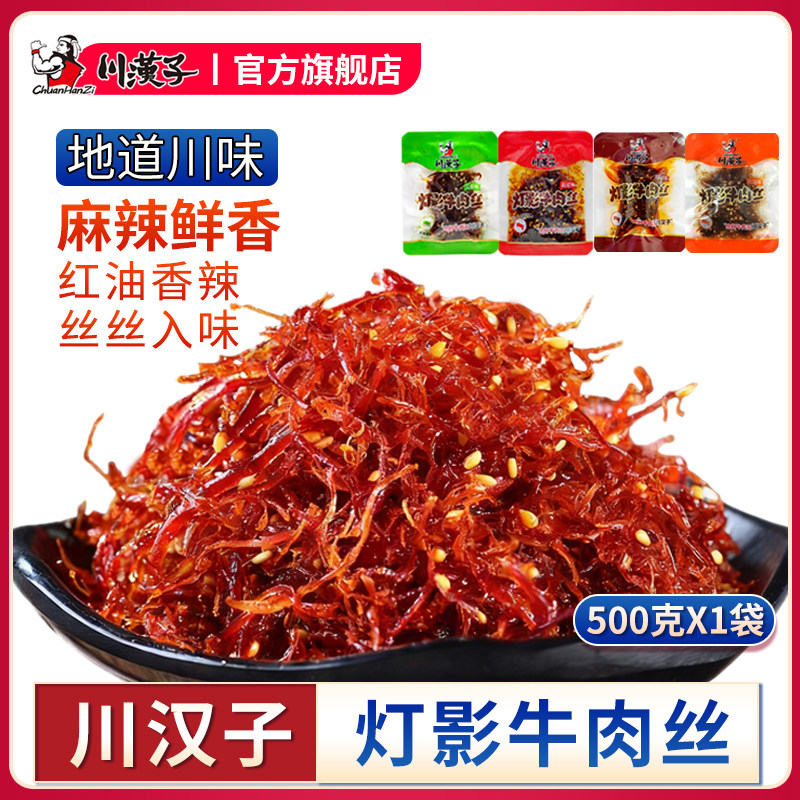 川汉子灯影牛肉丝500g散装五香麻辣小袋四川特产川味即食零食小吃
