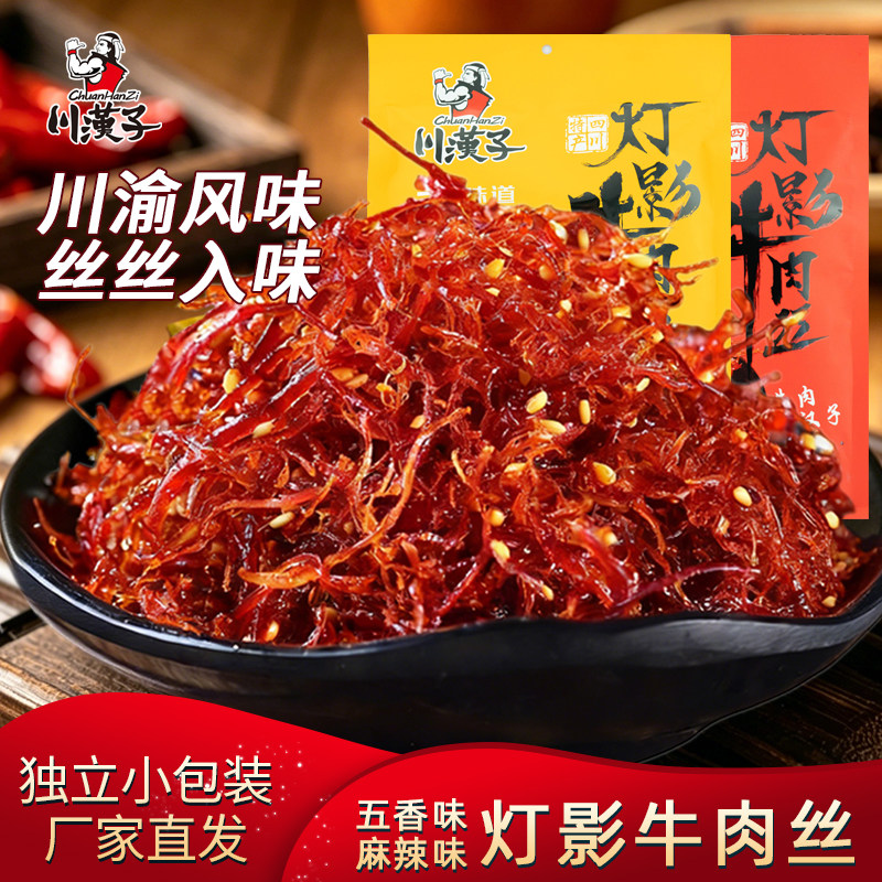 川汉子麻辣五香灯影牛肉丝210g达州特产解馋即食独立小包装零食