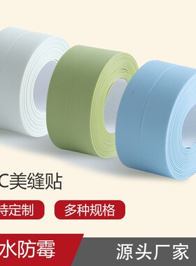 厨卫防水防霉贴胶带 厨房接缝密封条 防水条浴室马桶缝隙墙角线贴