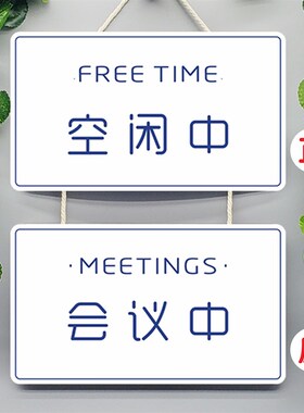 会议中办公室开会推门请进随手关门请勿打扰门牌提示牌标识牌挂牌