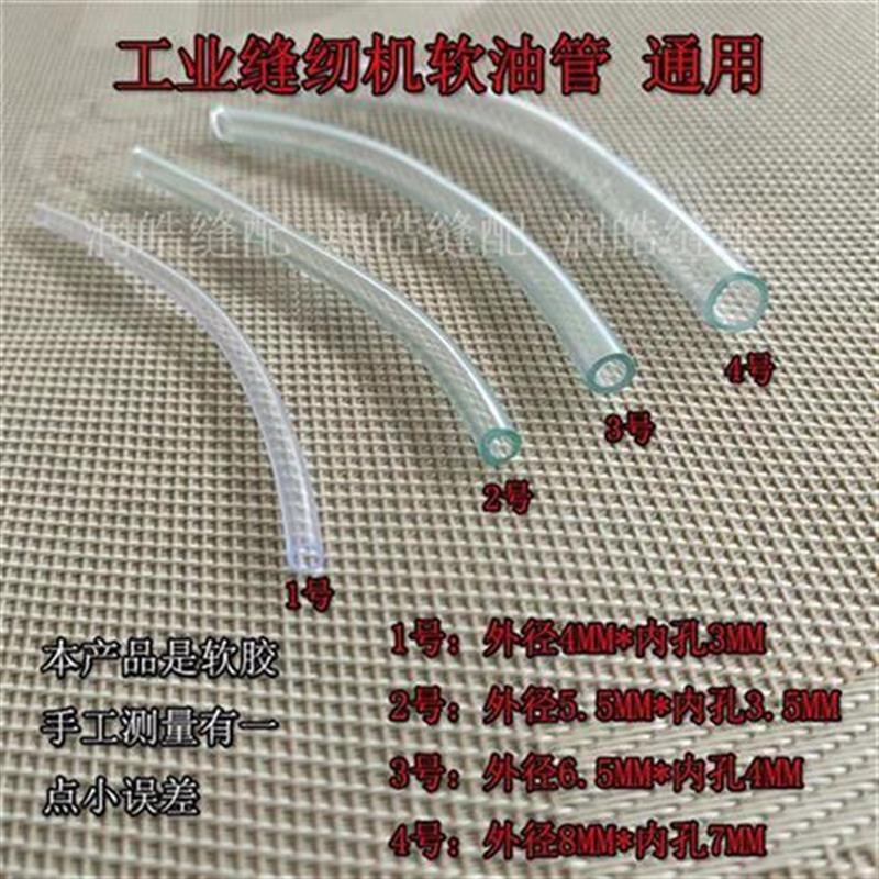 优质缝纫机配件工业平车回油管电脑车过油管通用油管塑料透明油管图片