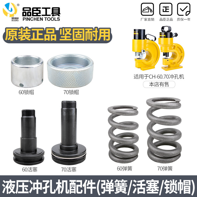 液压冲孔机 配件CH-70 CH-60液压冲孔器开孔机冲孔机锁帽活塞弹簧图片