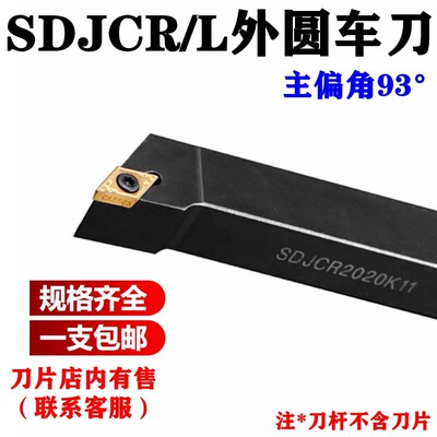 数控刀杆外圆车刀主偏角93度SDJCR1616h07 sdjcl2020k11 2525m11