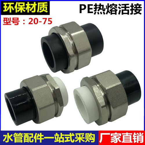PE活接头PE管转PPR管活结4分6分20/25/32/40/50黑白热熔转换配件