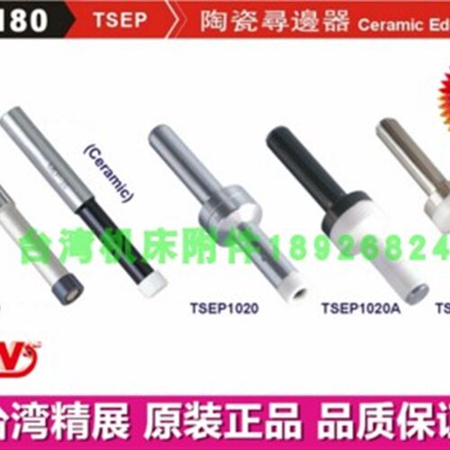 台湾精展陶瓷寻边器55180-02/04/10分中棒TSEP1020 TSEP1020A/B