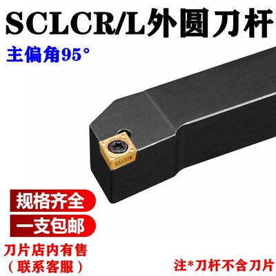 数控刀杆外圆车刀SCLCR0808H06 SCLCL1010H06 1212H06 09 16 20方