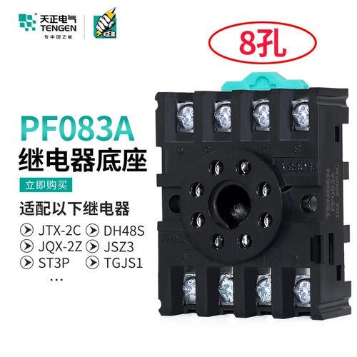 TENGEN天正PF083A八圆8脚JTX-2C JQX-10F ST3P JSZ3等继电器底座