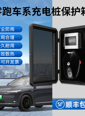 零跑充电桩保护箱C01/C11/S01/T03新能源汽车家用户外立柱防水箱