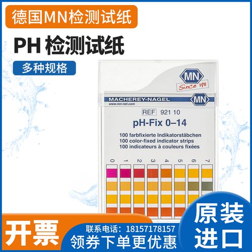 德国原装进口MN精密PH-Fix试纸无渗漏PH测试条92110酸碱度试纸条