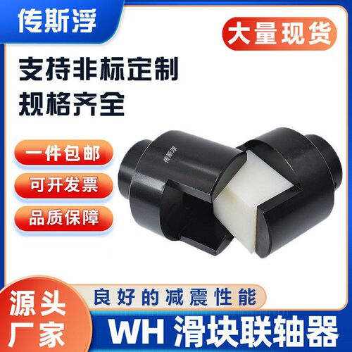 WH滑块联轴器十字滑块联轴器尼龙弹型联轴器刚性SL大扭矩联轴器