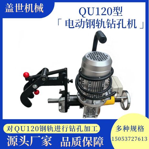 电动钢轨钻孔机QU120型铁路工务轨道打眼机铁轨钻眼机轨道打孔机