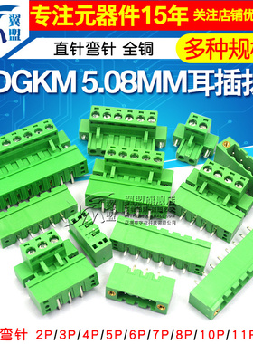 2EDGKM 5.08MM 带固定耳插拔式螺丝直针弯针PCB接线端子2/3/8/12P