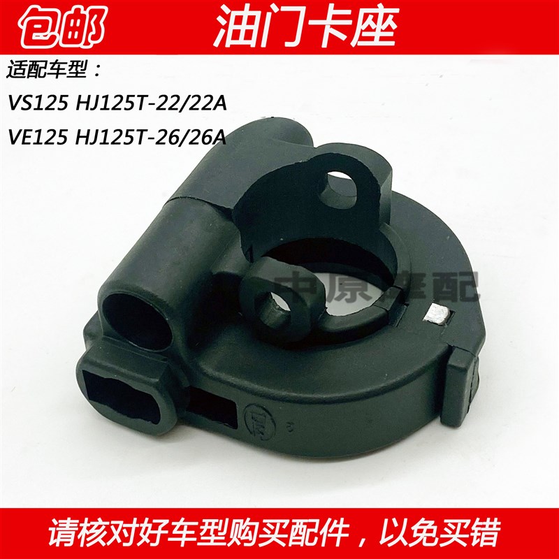 适配豪爵VS/VE125 HJ125T-22/26踏板车加油器油门卡座子油门线盒