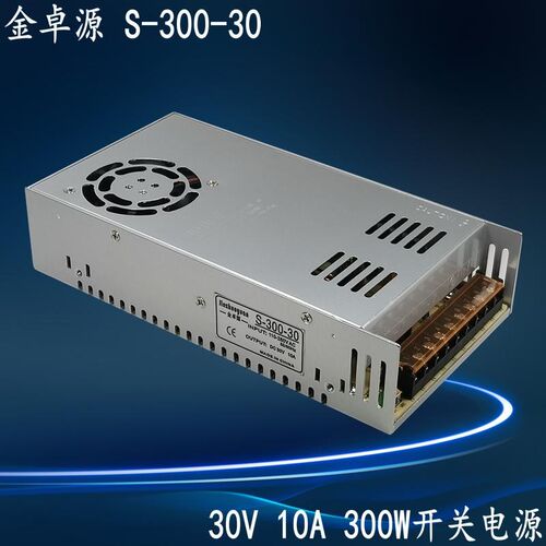 30V10A电源 金卓源S-300-30开关电源 AC转DC30V直流 30V300W电源