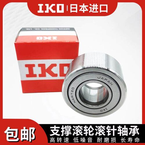进口IKO滚轮轴承NART NATR5 6 8 10 12 15 17 20 25 30 35PP UU R
