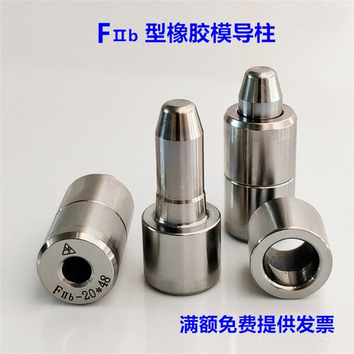 Fb高精密橡胶硅胶密封圈模导柱 导柱导套 定位柱/定位销精定位