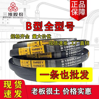 浙江三维三角皮带B型B1120B1143B1150B1168B1180B1194B1200B1210