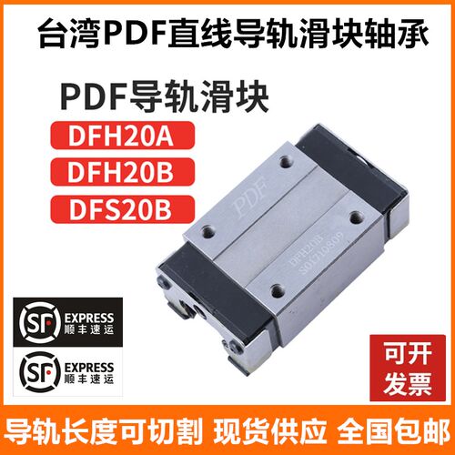 台湾PDF直线导轨滑块DFH DFS 15 20 25 30 35 45 A B BL AL AS BS