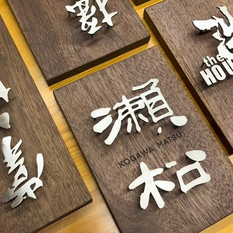 门牌订制日式实木家用住宅入户号码牌公司logo设计悬浮字立体招牌图片