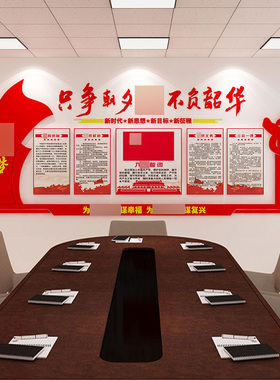 只争朝夕不负韶华党建员群支部活动会议室布置文化红色主题墙设计
