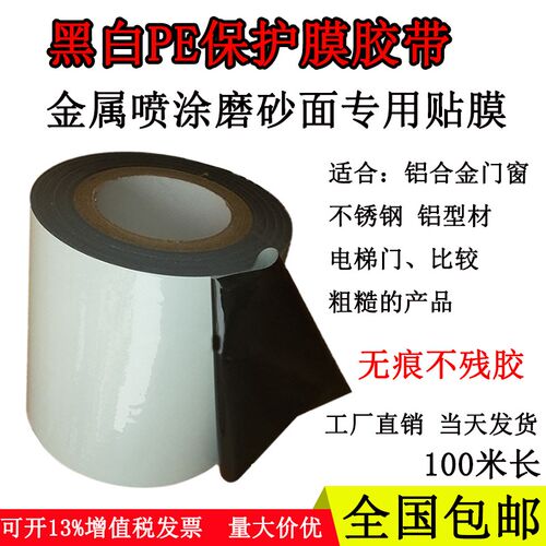 特高粘PE保护膜胶带磨砂拉丝金属喷漆涂铝合金门窗不锈钢自粘贴膜