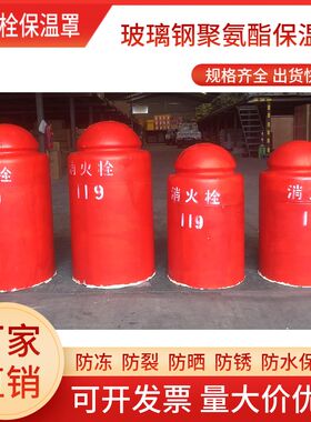 消火栓保温罩防冻裂室外消防栓玻璃钢保温罩水泵接合器护罩聚氨酯