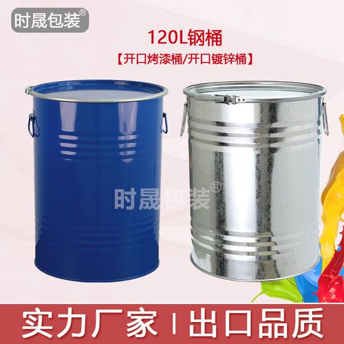 直销加厚款100L-120L开口铁桶固体120公斤涂料油漆金属化工铁桶
