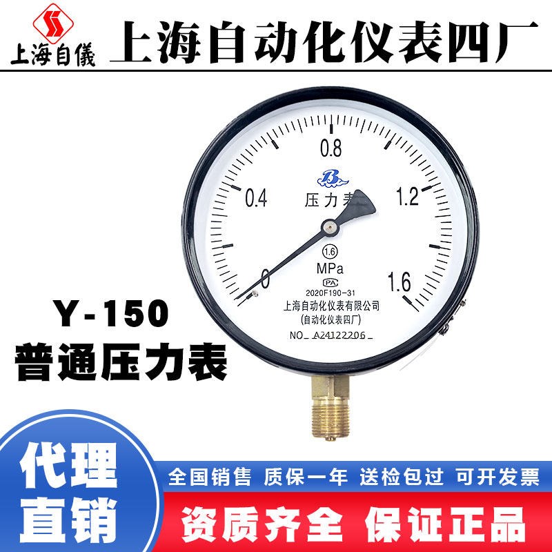 上海自动化仪表四厂Y150上自仪1.6mpa压力表水压表气压真空油压表