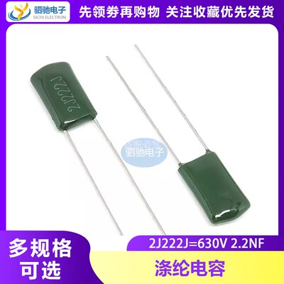 涤纶电容 2J222J 630V222 2.2NF 涤纶222 0.0022UF 630V 2200PF