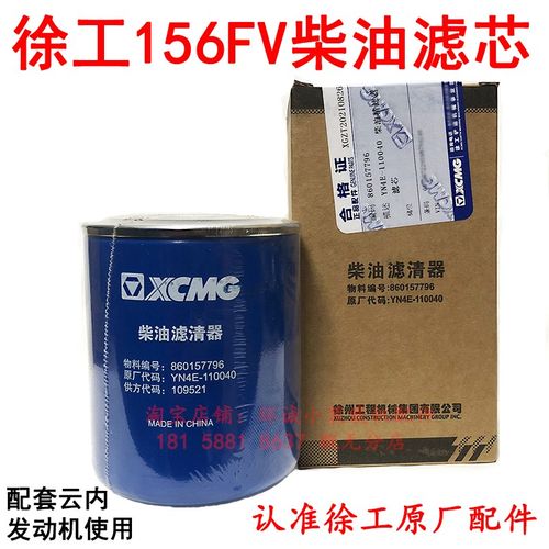 徐工156FV装载机配件860157796柴油滤芯YN4E-110040云内柴滤精滤