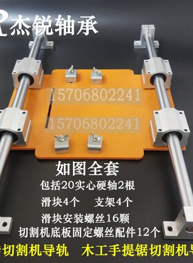 光轴锯云石机导轨电木底座瓷砖木工手推L锯推台导轨木工裁板神器