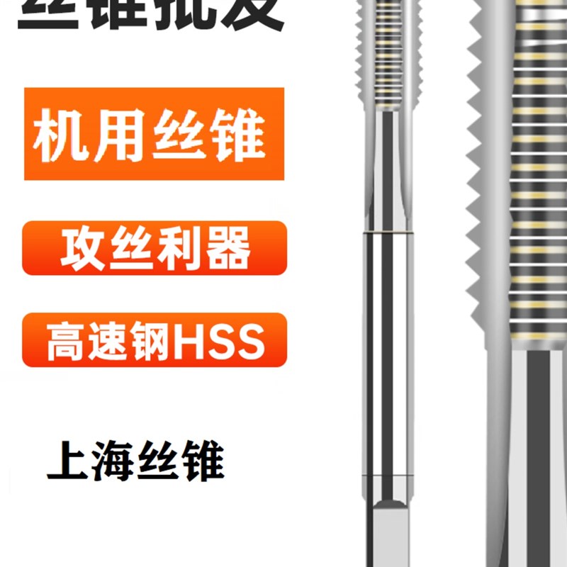 上工丝锥 丝攻粗牙细牙高速钢机用丝锥 手用丝锥M2 3 4-80图片