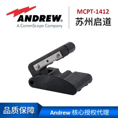 康普安德鲁1/4超柔和普通馈线割刀MCPT-1412可兼容1/2超柔馈线
