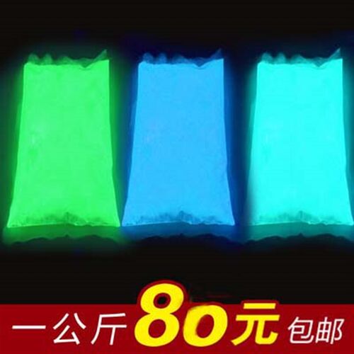 超亮夜光粉一公斤k装80 丝印用荧光粉夜光粉 荧光漆高温注塑用
