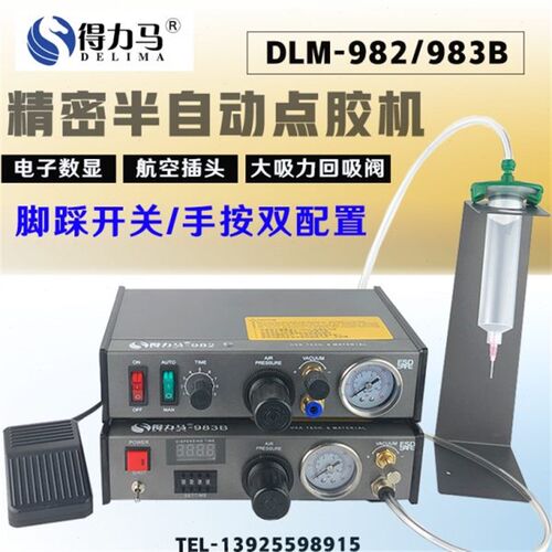 DLM半自动点胶机982/983B/983A全自动数显打胶机滴胶机脚踩式手动