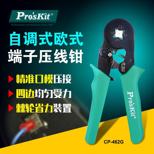Proskit/宝工CP-462G四边自调压线钳0.20~5.5MM2欧式端子压接钳